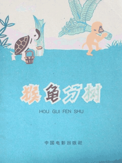 西瓜漫画_猴龟分树封面在线看