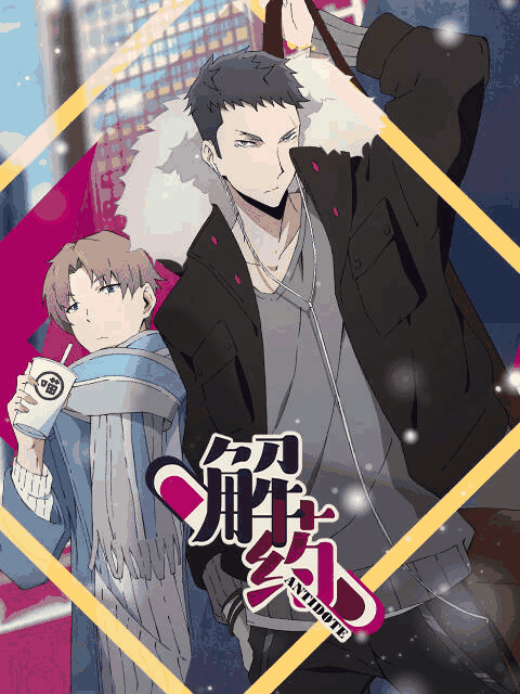 西瓜漫画_解药封面在线看