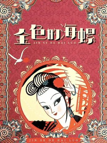西瓜漫画_金色的海螺封面在线看